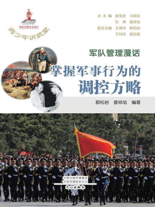 Title details for 军队管理漫话 by 崔常发等主编 - Available